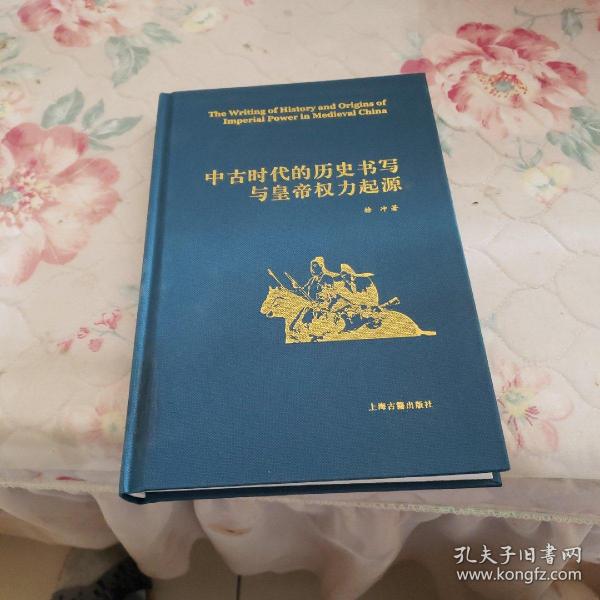 中古时代的历史书写与皇帝权力起源（精）