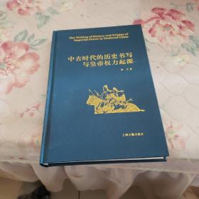 中古时代的历史书写与皇帝权力起源（精）