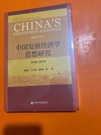 中国发展经济学思想研究：1949-2019