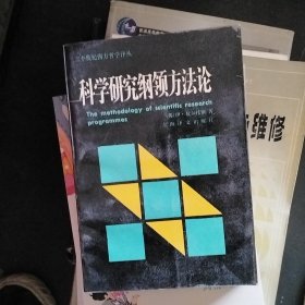 科学研究纲领方法论