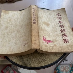 毛泽东书信选集