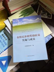 农牧民补助奖励政策实施与成效