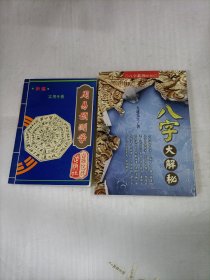 周易预测学（八字大解秘）