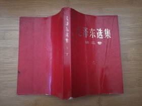 毛泽东选集 第二卷 （1968年天津23印）（A4）