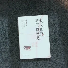 长长的路我们慢慢的走(余光中先生50年散文精粹)