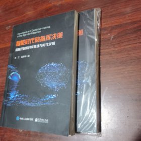 智能时代的指挥决策——指挥控制的科学原理与时代发展
