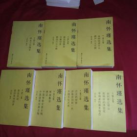 南怀瑾选集（缺1，2，4卷)