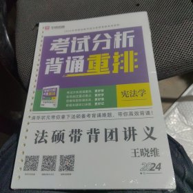 华研法硕 2024 考试分析背诵重排 宪法学