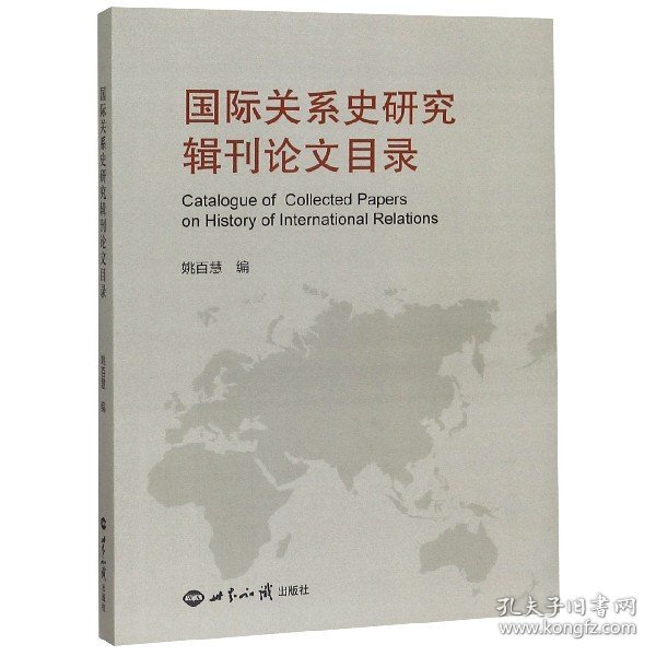 国际关系史研究辑刊论文目录