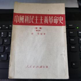 《中国新民主主义革命史》（初稿·修订本）实物拍摄如图所标品相供参考