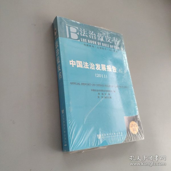 中国法治发展报告No.9：ANNUAL REPORT ON CHINA'S RULE OF LAW No.9 (2011)