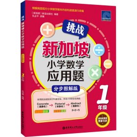 挑战新加坡小学数学应用题（分步图解版）（1年级）