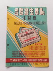 中国医药公司广州採购供应站盐酸维生素B6