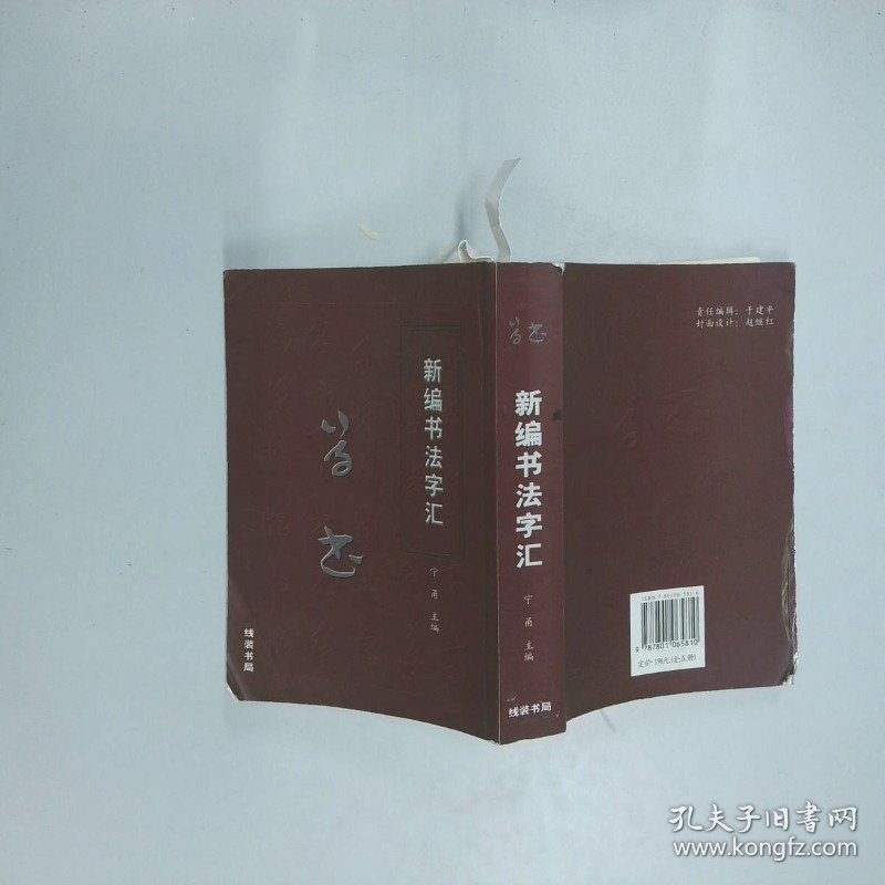 新编书法字汇 学艺
