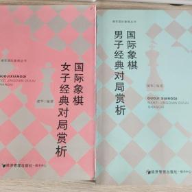 谢军国际象棋丛书：国际象棋男子经典对局赏析+国际象棋女子经典对局赏析