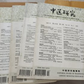 中医研究杂志1997年1、2、3、5期（双月刊）
