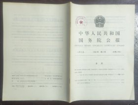 中华人民共和国国务院公报【1994年第6号】·