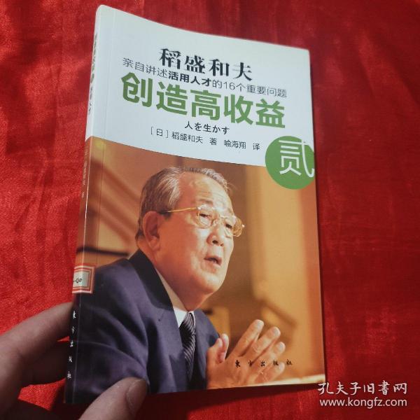 创造高收益 贰：亲自讲述活用人才的16个重要问题