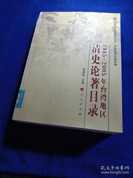 1945-2005年台湾地区清史论著目录