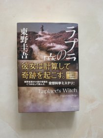 ラプラスの魔女