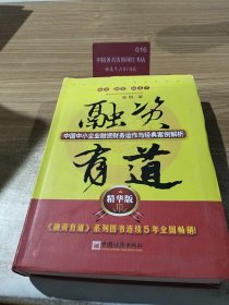 融资有道：中国中小企业融资财务运作与经典案例解析（精华版3） 9787513618540