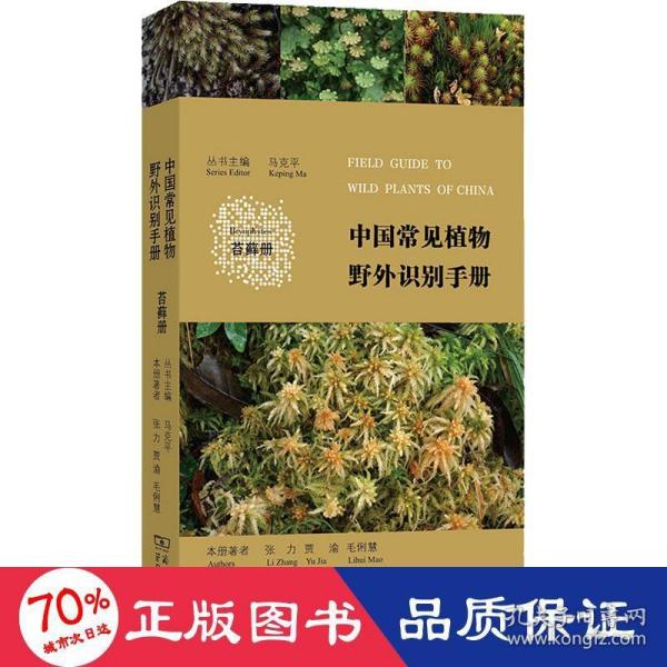 中国常见植物野外识别手册（苔藓册）