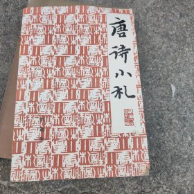 唐诗小札