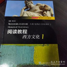 阅读教程西方文化1