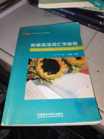 新编英语词汇学教程/新经典高等学校英语专业系列教材