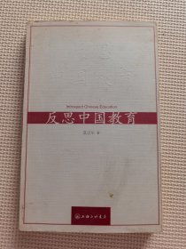 反思中国教育