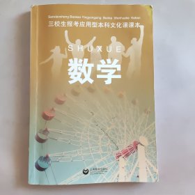 三校生报考应用型本科文化课课本：数学