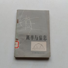 概率与信息