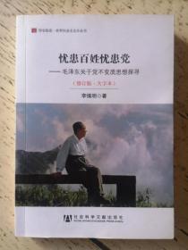 居安思危·世界社会主义小丛书·忧患百姓忧患党：毛泽东关于党不变质思想探寻（修订版大字本）