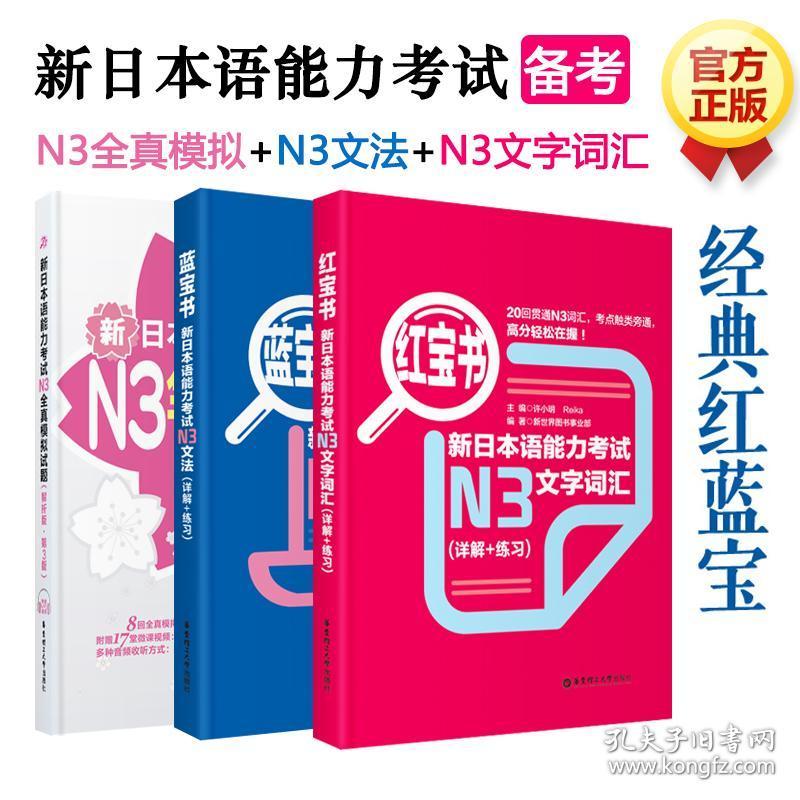 日语能力考试N3文字词汇 详解 练习 红 蓝宝书 全真模拟试题