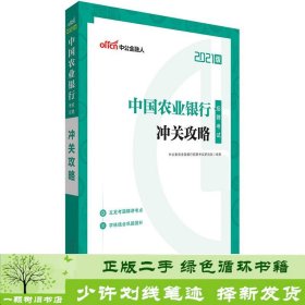 中公教育2021中国农业银行招聘考试：冲关攻略