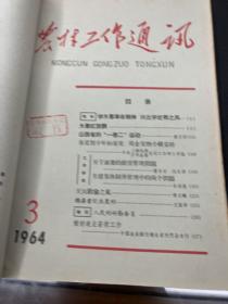 农村工作通讯1964年1-12期