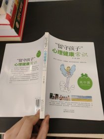 “留守孩子”心理健康常识（高中篇）