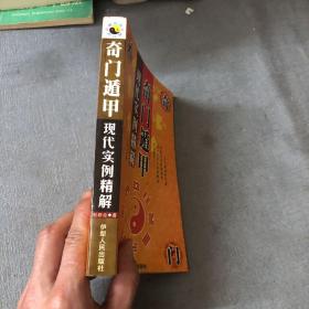 奇门遁甲 现代实例精解