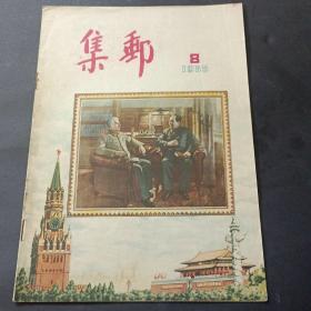 55年《集邮》第8期