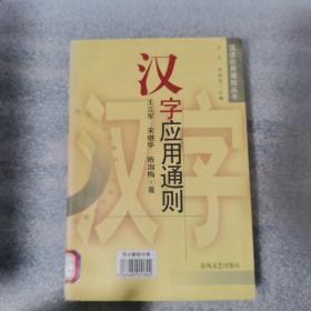 汉字应用通则 王宁 / 春风文艺出版社 / 1999-01 / 平装