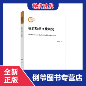 希腊原创文化研究