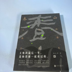 春山：王维的盛唐与寂灭（诗与禅·爱与欲·生与死王维的最后一年，是和裴迪一起度过的。）