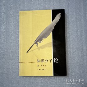 知识分子论