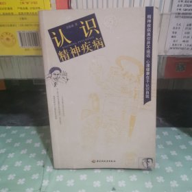 認識精神疾病