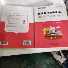 2016华图·国家教师资格考试专用教材：教育教学知识与能力（小学）