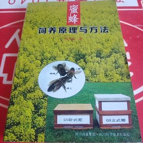 蜜蜂饲养原理与方法