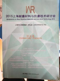 2015上海耐磨材料与抗磨技术研讨会