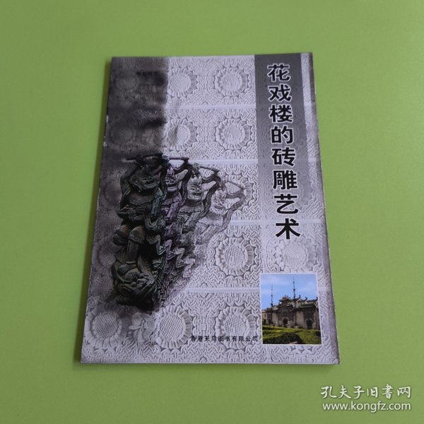 花戏楼的砖雕艺术