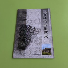 花戏楼的砖雕艺术