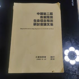 中国第二届 疾病预测 生命信息预测 研讨会论文集